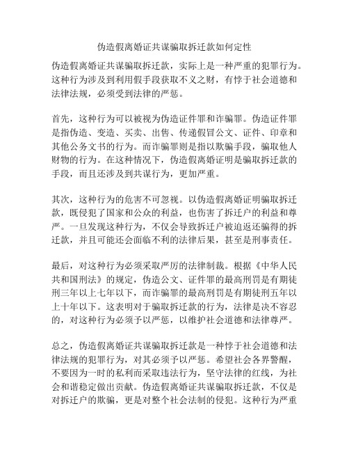 伪造假离婚证共谋骗取拆迁款如何定性