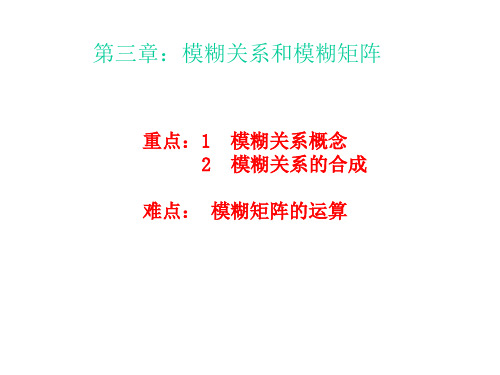 第三章模糊关系和模糊矩阵