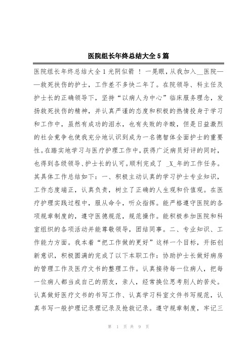 医院组长年终总结大全5篇