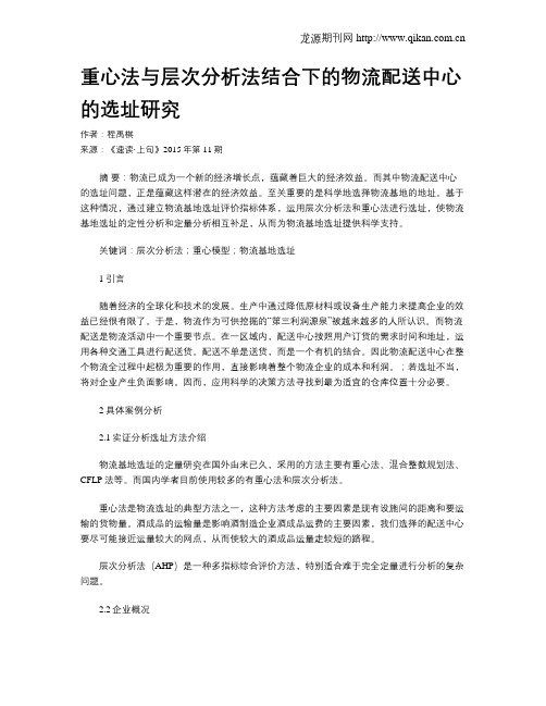 重心法与层次分析法结合下的物流配送中心的选址研究