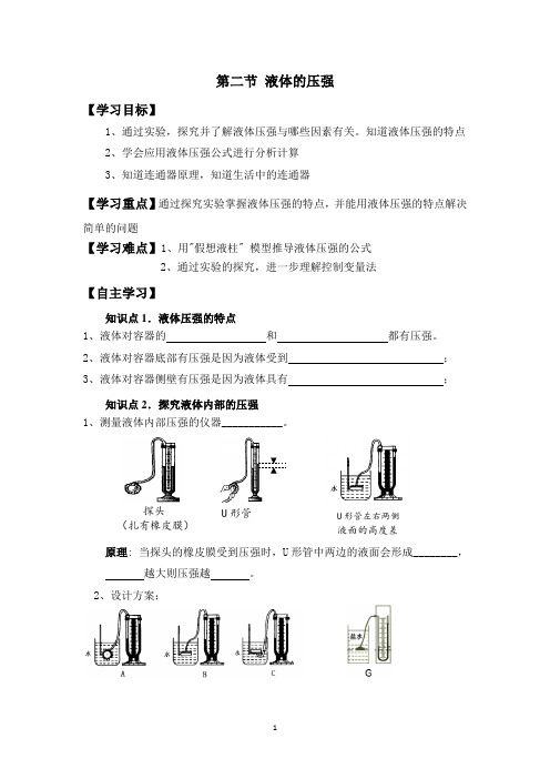 第九章 第二节液体的压强 学案   人教版物理八年级下册