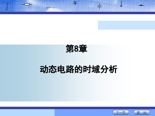 电路基本分析(第3版_石生)电子教案24979 第八章