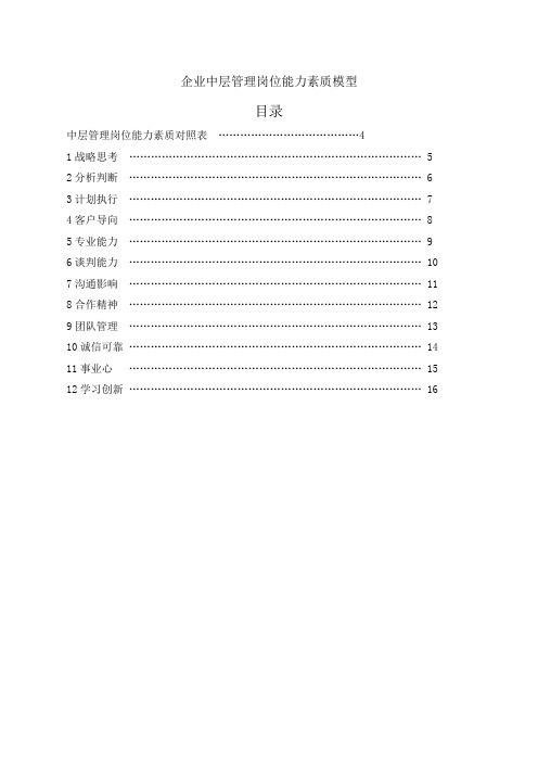 企业中层管理岗位能力素质模型——精品资料