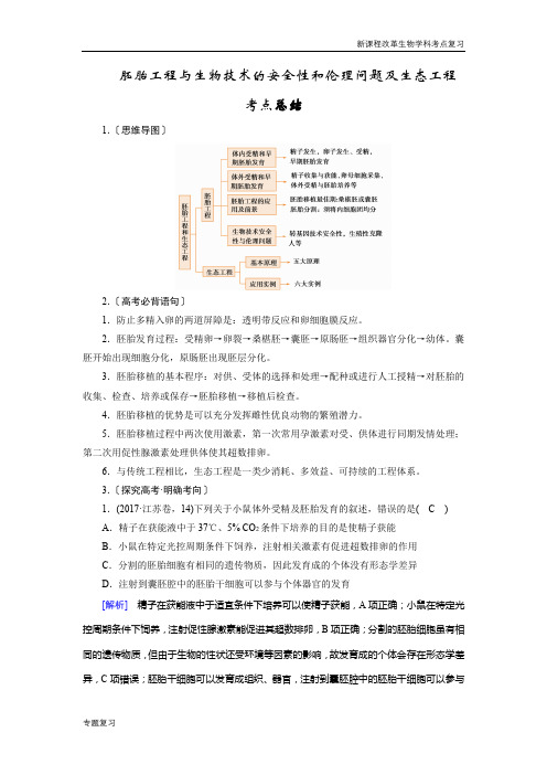 新课程改革生物学科考点分析word版胚胎工程与生物技术的安全性和伦理问题及生态工程考点总结