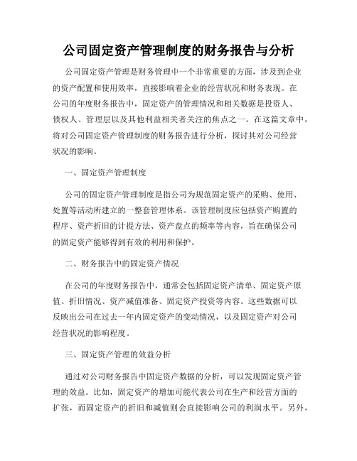 公司固定资产管理制度的财务报告与分析