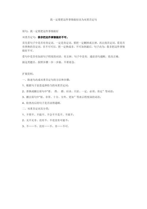 我一定要把这件事情做好改为双重否定句