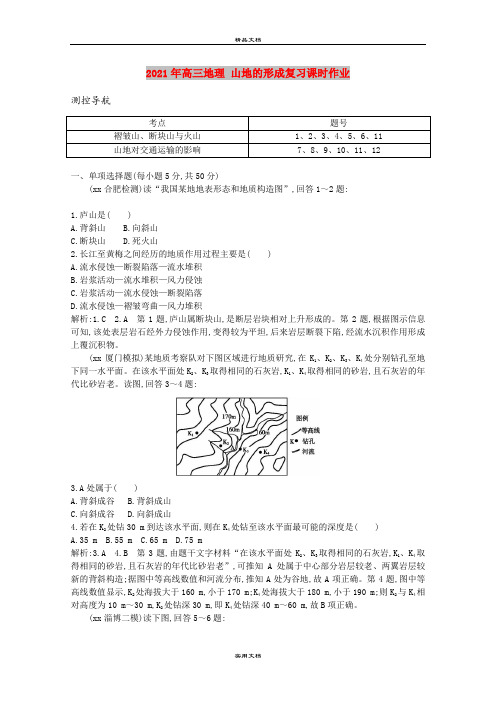 2021年高三地理 山地的形成复习课时作业