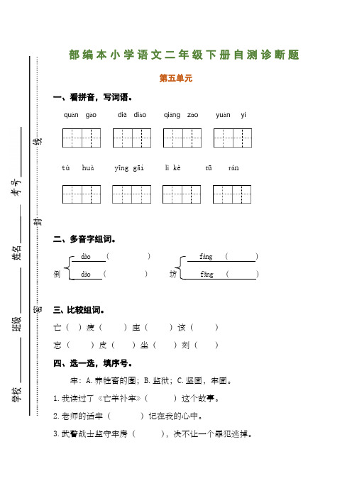 部编本小学语文二年级下册自测诊断题下)