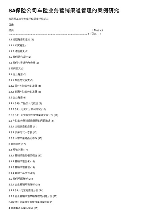 SA保险公司车险业务营销渠道管理的案例研究