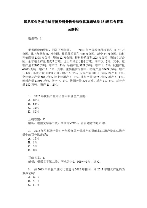 黑龙江公务员考试行测资料分析专项强化真题试卷15(题后含答案及解析)