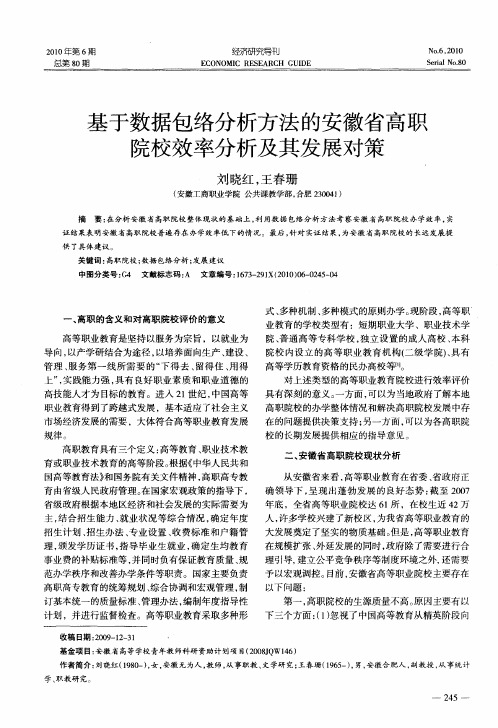 基于数据包络分析方法的安徽省高职院校效率分析及其发展对策