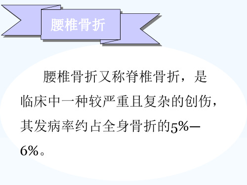 腰椎骨折手术的护理配合PPT课件