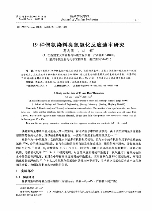 19种偶氮染料臭氧氧化反应速率研究