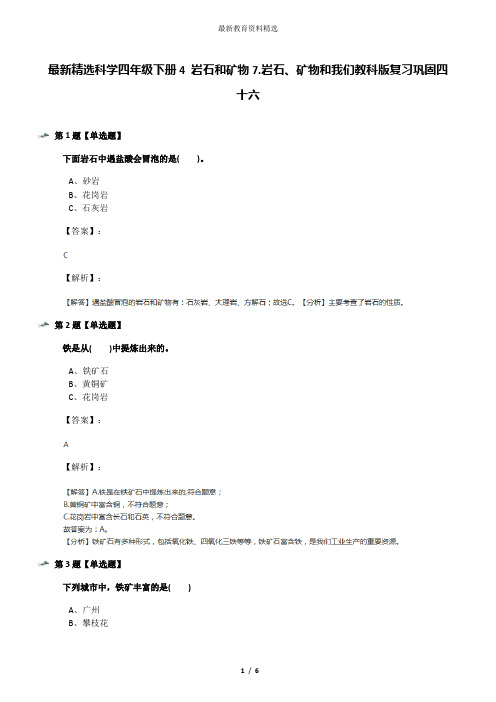 最新精选科学四年级下册4 岩石和矿物7.岩石、矿物和我们教科版复习巩固四十六