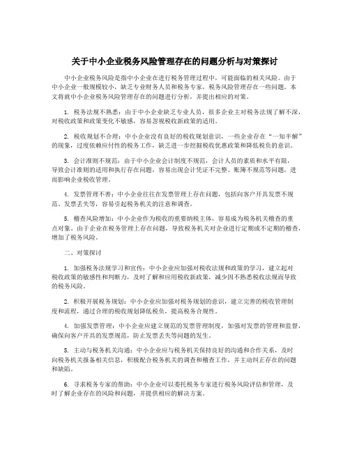 关于中小企业税务风险管理存在的问题分析与对策探讨