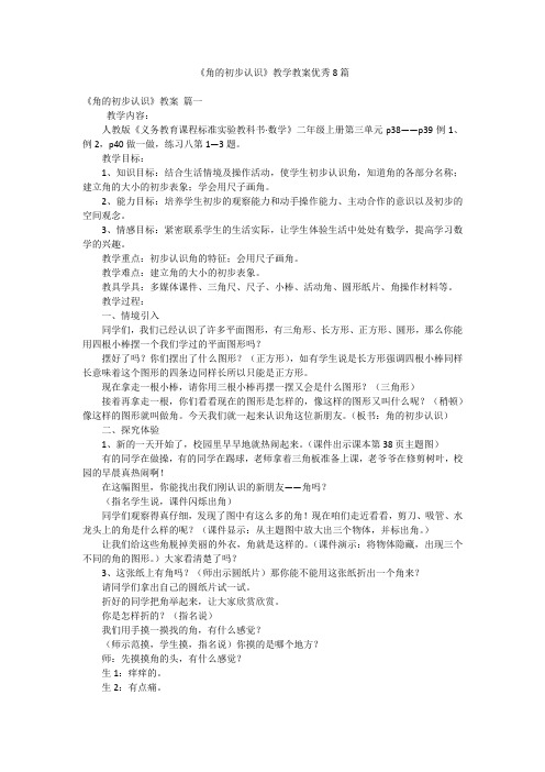 《角的初步认识》教学教案优秀8篇