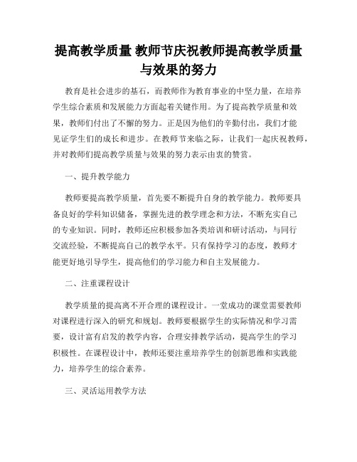 提高教学质量 教师节庆祝教师提高教学质量与效果的努力