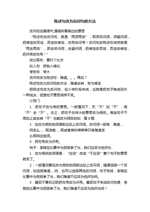 陈述句改为反问句的方法