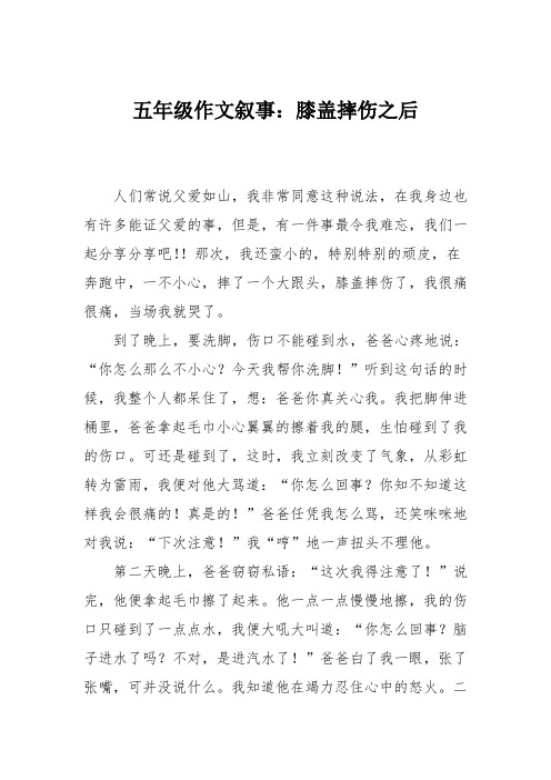 五年级作文叙事：膝盖摔伤之后