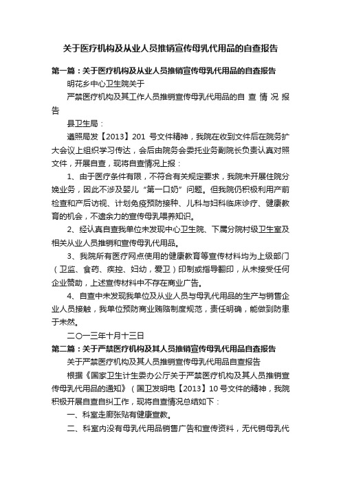 关于医疗机构及从业人员推销宣传母乳代用品的自查报告