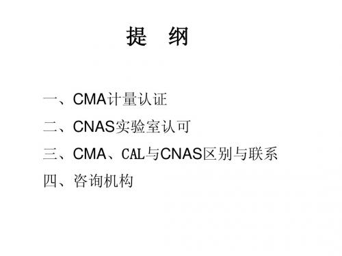 CMA与CNAS资料搜集汇报