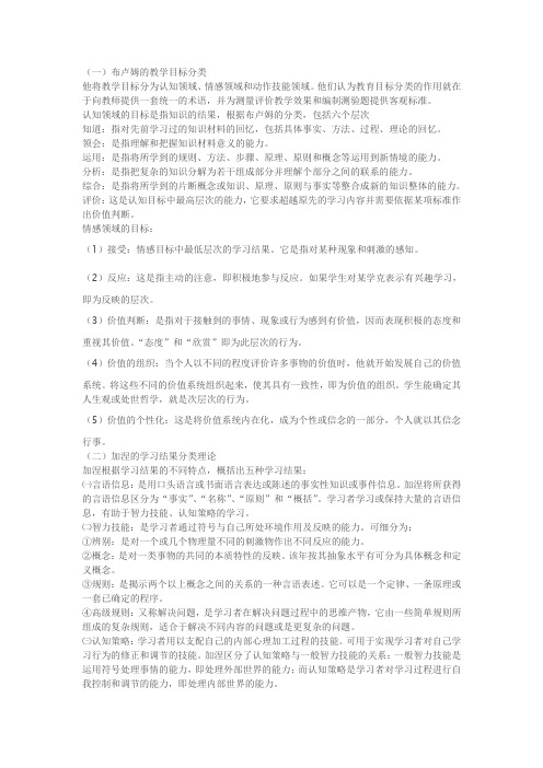 布卢姆关于学习目标的分类与加涅学习结果分类