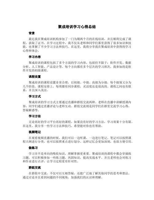 聚成培训学习心得总结