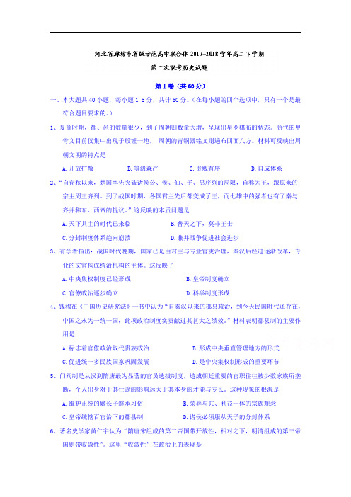 河北省廊坊市省级示范高中联合体2017-2018学年高二下学期第二次联考历史试题+Word版含答案