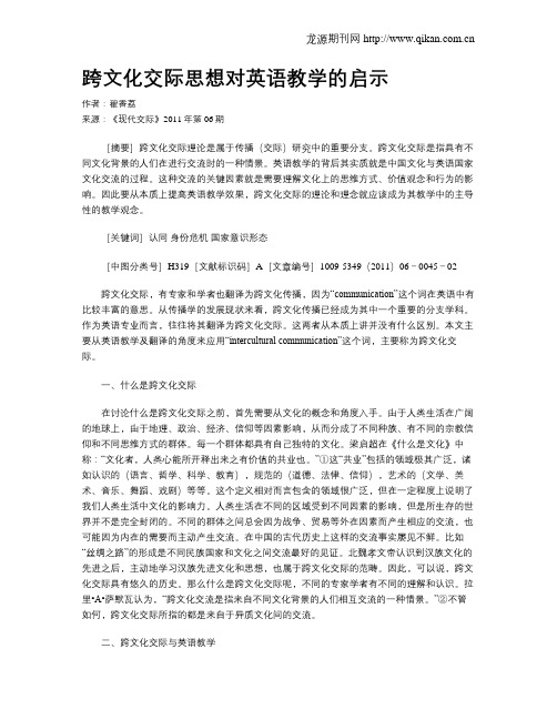 跨文化交际思想对英语教学的启示