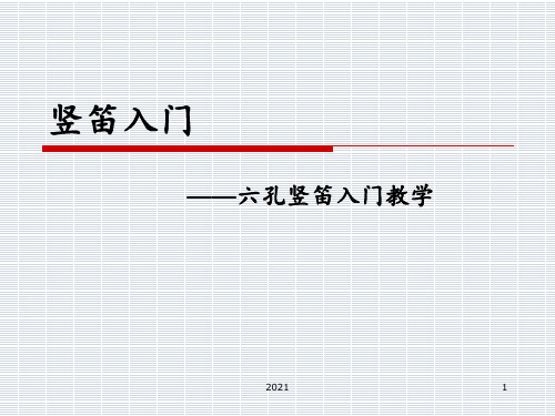 竖笛六孔教学PPT课件