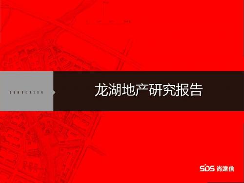 2019尚连信 龙湖地产研究报告-PPT文档资料