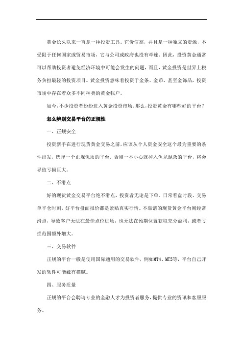投资黄金有哪些好的平台