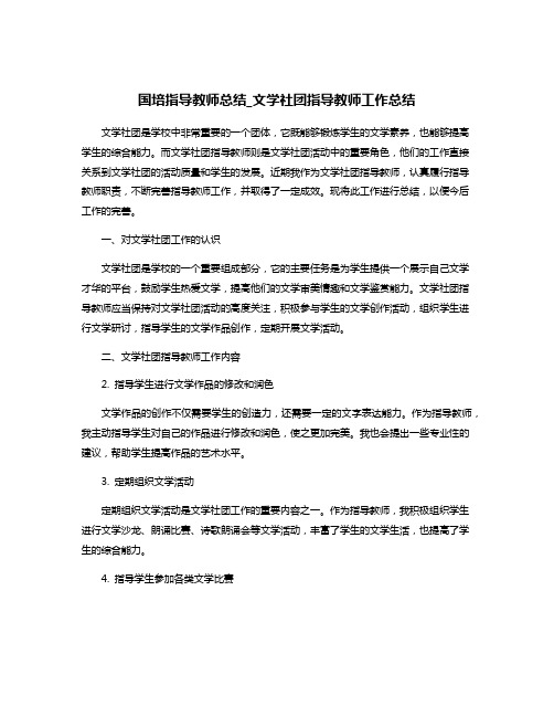 国培指导教师总结_文学社团指导教师工作总结