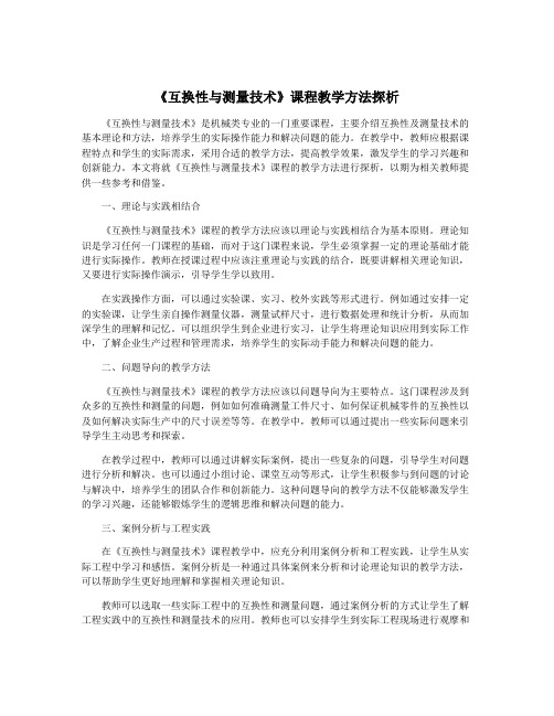 《互换性与测量技术》课程教学方法探析