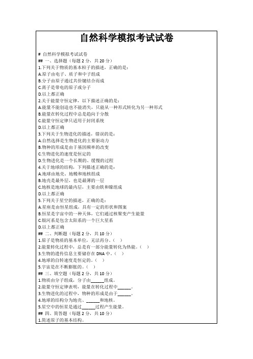 自然科学模拟考试试卷