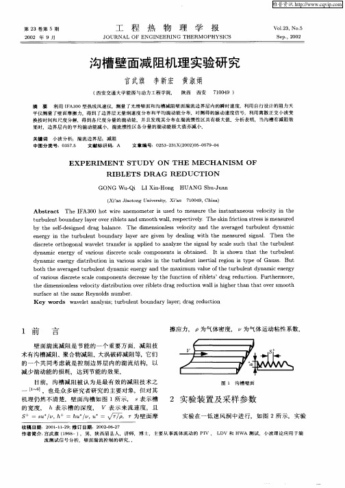 沟槽壁面减阻机理实验研究