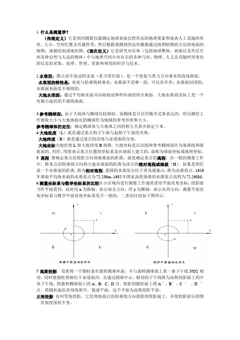 测量学概要讲解