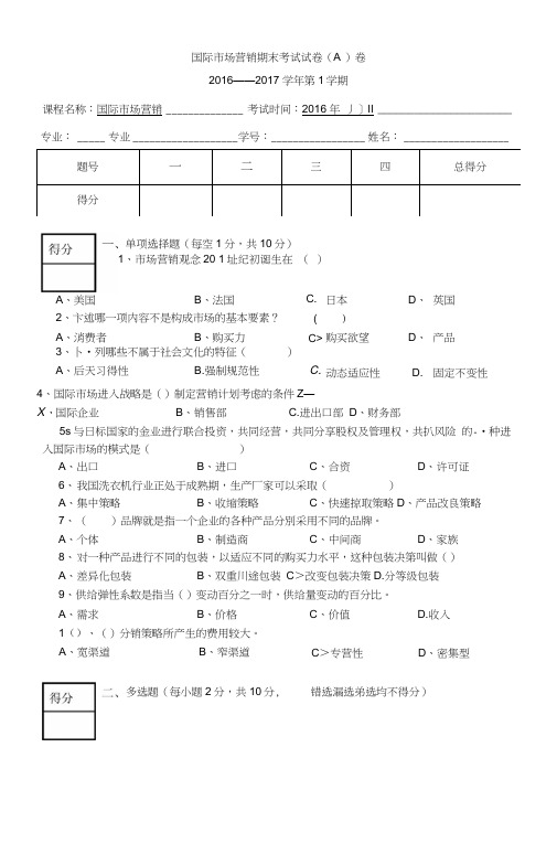 国际市场营销试卷与答案卷.docx