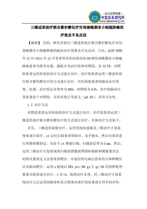 三维适形放疗联合紫杉醇化疗对局部晚期非小细胞肺癌的疗效及不良反应