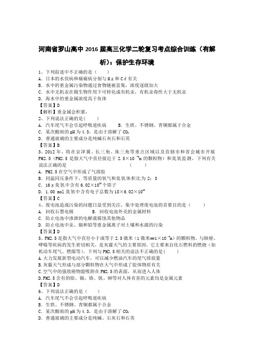 高考化学复习河南省罗山高中高三化学二轮复习考点综合训练(有解