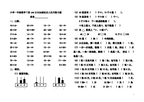 人教版数学一年级下册试题：100以内加减法、人民币练习题