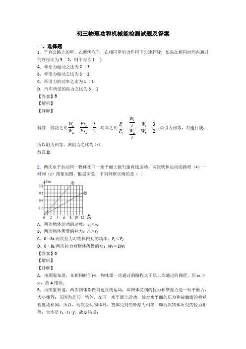 初三物理功和机械能检测试题及答案