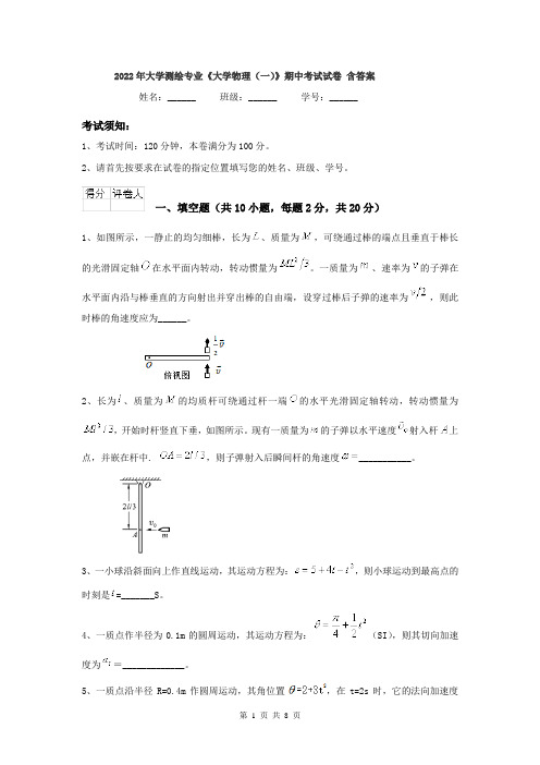 2022年大学测绘专业《大学物理(一)》期中考试试卷 含答案