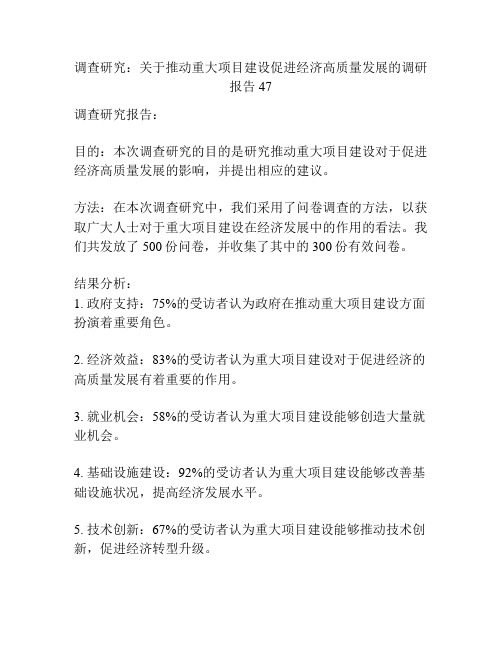 调查研究：关于推动重大项目建设促进经济高质量发展的调研报告47