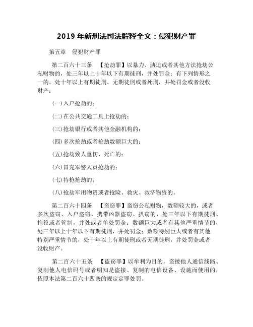 2019年新刑法司法解释全文：侵犯财产罪