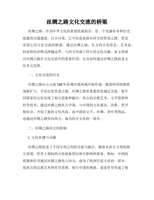 丝绸之路文化交流的桥梁