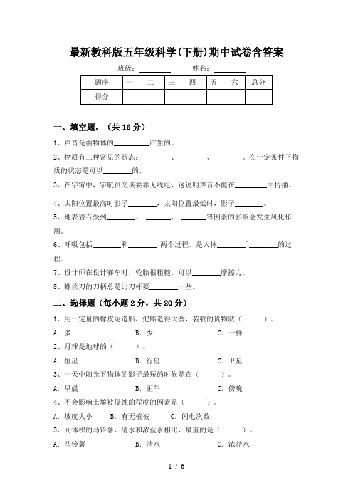 最新教科版五年级科学(下册)期中试卷含答案