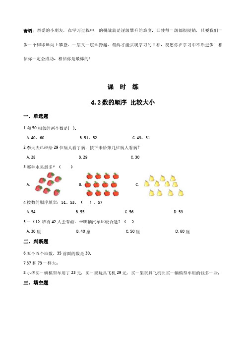 一年级下册数学人教版课时练第4单元.2数的顺序 比较大小 -(试卷配答案)(1)