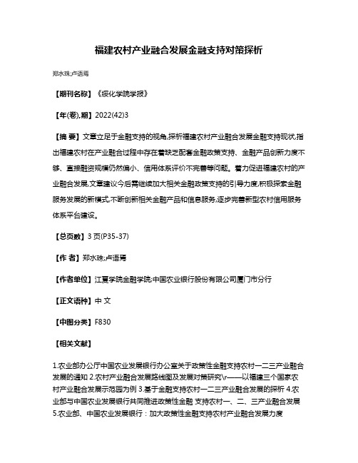 福建农村产业融合发展金融支持对策探析