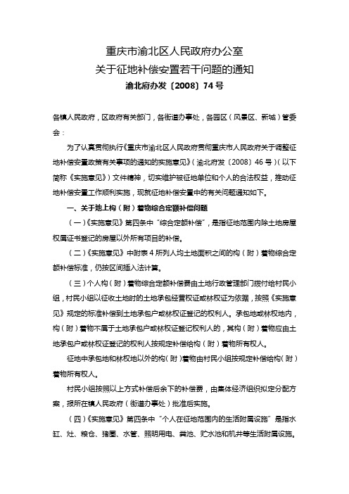 渝北府办发〔2008〕74号